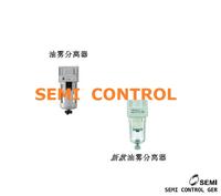 A***0、AFM30、AFM40微霧分離器